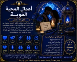 أعمال المحبة القوية لتقوية العلاقات وجلب القبول والمحبة