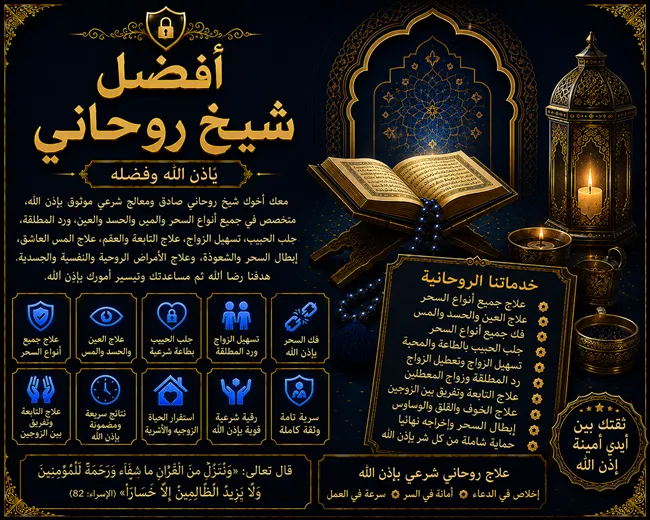 Read more about the article أفضل شيخ روحاني