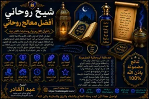 أفضل معالج روحاني يقدم حلول روحانية فعالة ومجربة