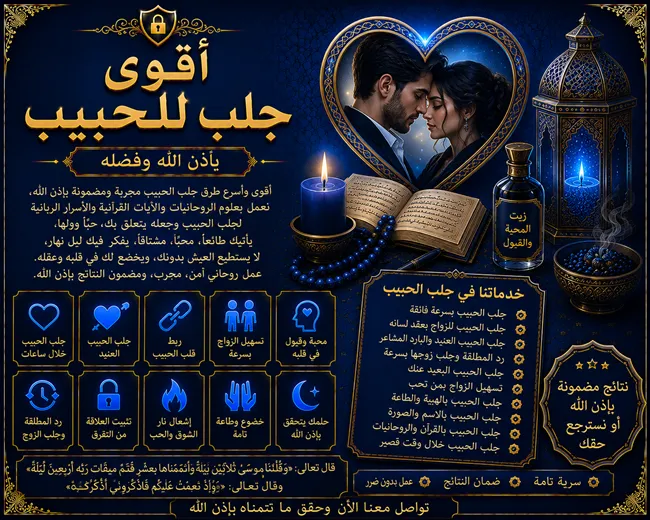 You are currently viewing أقوى جلب للحبيب