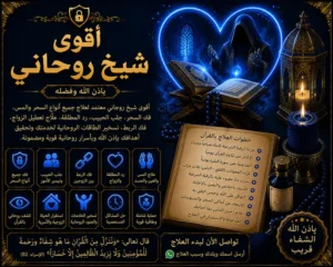 أقوى شيخ روحاني بخبرة طويلة في حل المشاكل الروحانية والعاطفية