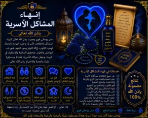 إنهاء المشاكل الأسرية وتقوية التفاهم والمحبة داخل الأسرة