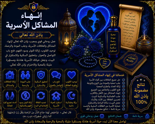 You are currently viewing إنهاء المشاكل الأسرية