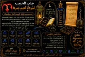 استرجاع الحبيب بسرعة وتقوية المحبة بطرق فعالة ومجربة