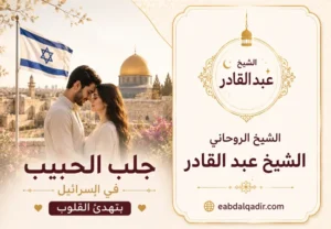 جلب الحبيب في إسرائيل بأقوى الطرق الروحانية المضمونة