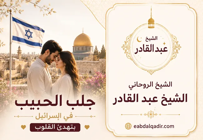 Read more about the article جلب الحبيب في إسرائيل