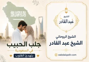 Read more about the article جلب الحبيب في السعودية