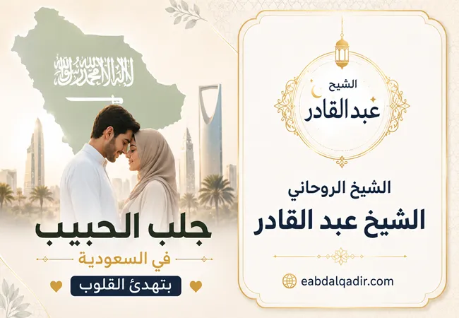 You are currently viewing جلب الحبيب في السعودية