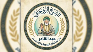 شيخ روحاني يقدم إرشادات روحانية وحلول لمشاكل العلاقات والتوازن النفسي