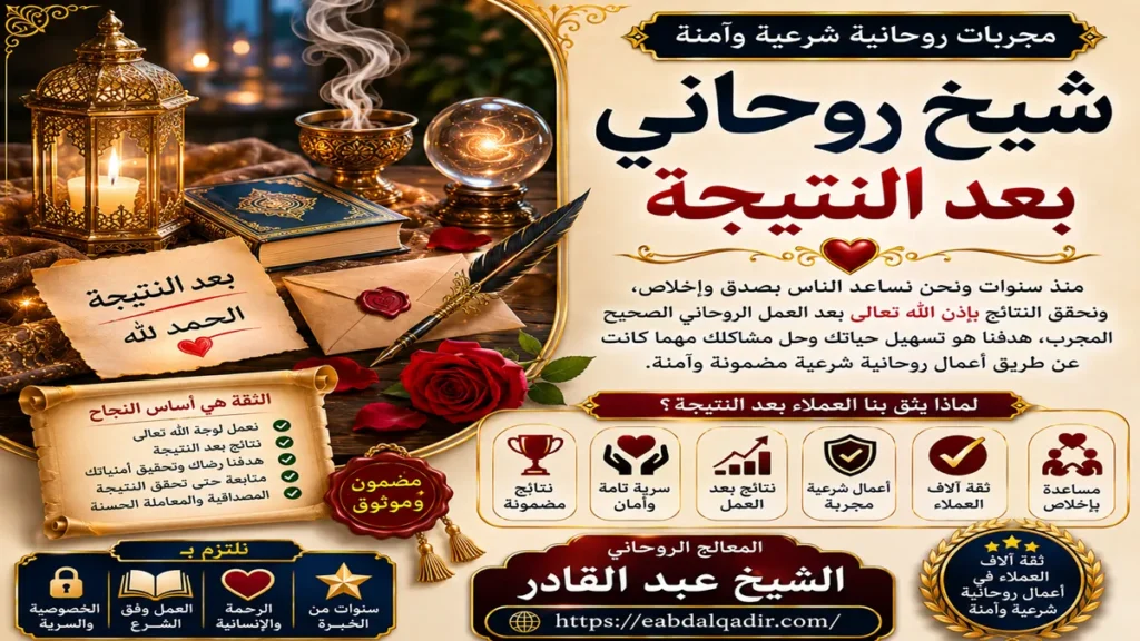 التعامل مع الشيخ روحاني بعد النتيجة وضمان نجاح جلب الحبيب وفك سحر التفريق