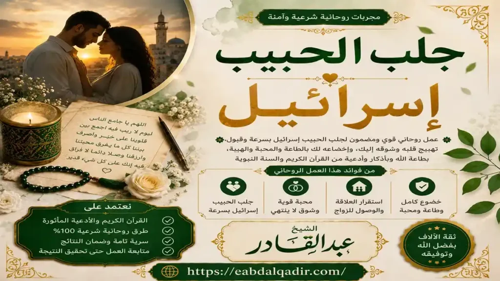 جلب الحبيب إسرائيل وتعزيز المحبة والتفاهم بين الشريكين