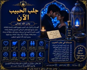 جلب الحبيب الآن وإعادة التواصل بين الحبيبين