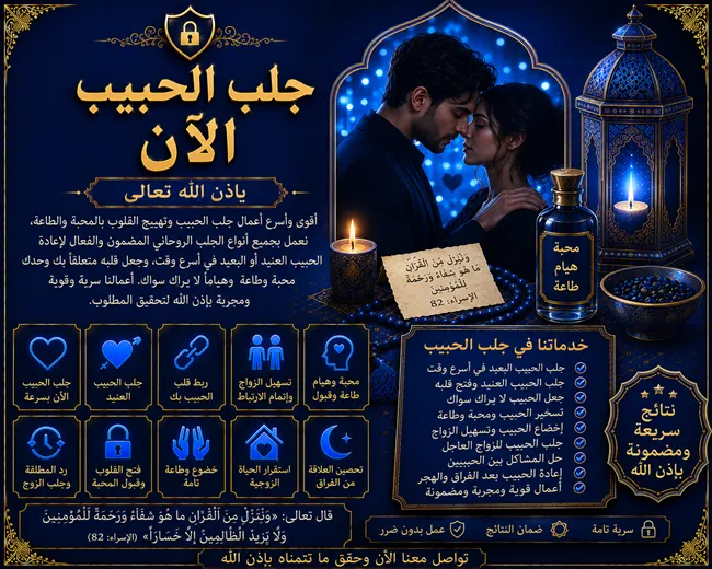 جلب الحبيب الآن وإعادة التواصل بين الحبيبين