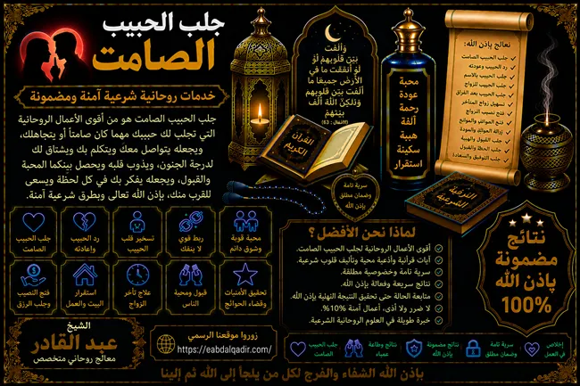 جلب الحبيب الصامت وتقوية المحبة والتواصل بين الطرفين
