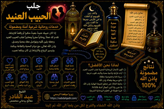 جلب الحبيب العنيد وتقوية المحبة والتفاهم بين الطرفين