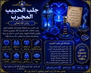 جلب الحبيب المجرب وتقوية العلاقة العاطفية واستعادة التواصل