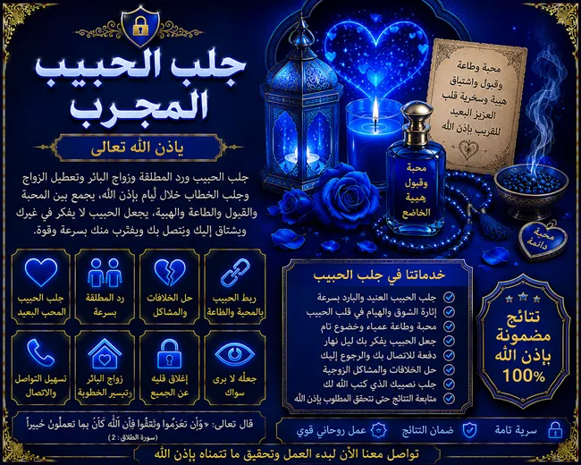 جلب الحبيب المجرب وتقوية العلاقة العاطفية واستعادة التواصل
