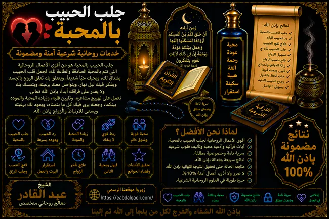 جلب الحبيب بالمحبة وتعزيز العلاقات العاطفية وتقوية الثقة والتفاهم بين الشريكين