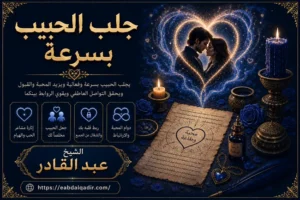 جلب الحبيب بسرعة واستعادة المحبة والتفاهم بين الطرفين