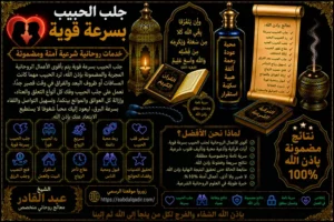 جلب الحبيب بسرعة قوية وتقوية العلاقة العاطفية بين الطرفين