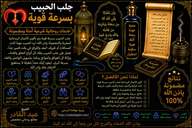 جلب الحبيب بسرعة قوية وتقوية العلاقة العاطفية بين الطرفين