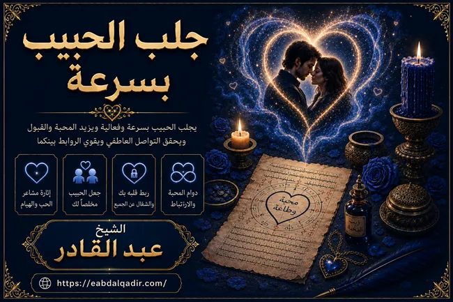 جلب الحبيب بسرعة واستعادة المحبة والتفاهم بين الطرفين