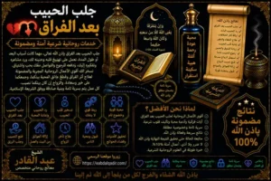 جلب الحبيب بعد الفراق وإعادة المحبة والتفاهم بين الشريكين بعد الانفصال