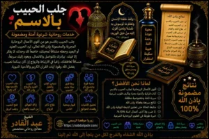جلب الحبيب بالاسم وتعزيز المحبة والتفاهم وبناء علاقة عاطفية مستقرة