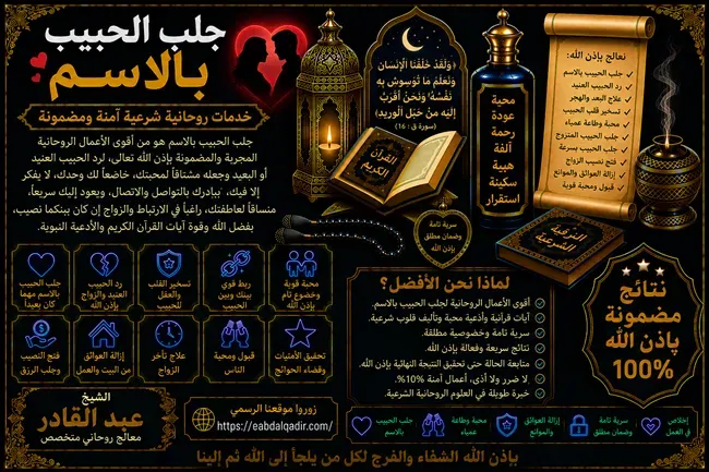 جلب الحبيب بالاسم وتعزيز المحبة والتفاهم وبناء علاقة عاطفية مستقرة