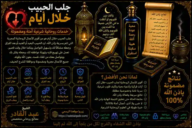 جلب الحبيب خلال أيام وتعزيز المحبة والتفاهم بين الشريكين وتقوية العلاقات العاطفية