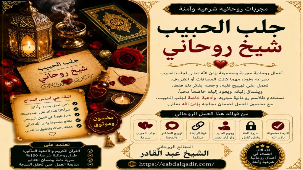 طرق جلب الحبيب شيخ روحاني وفك سحر التفريق وحل مشاكل الزوجية بفعالية