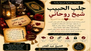 طرق جلب الحبيب شيخ روحاني وفك سحر التفريق وحل مشاكل الزوجية بفعالية