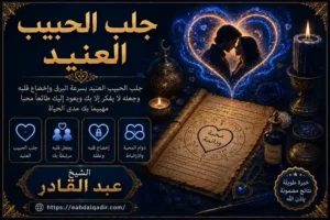 جلب الحبيب عنيد وطرق تعزيز المحبة والتفاهم وفك سحر التفريق بين الزوجين