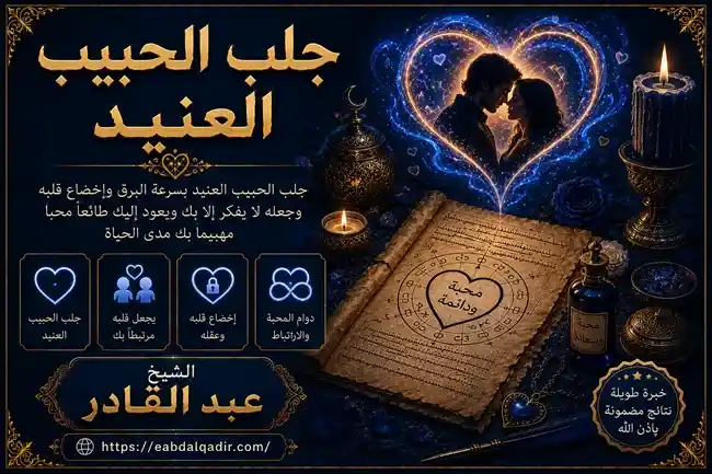 جلب الحبيب عنيد وطرق تعزيز المحبة والتفاهم وفك سحر التفريق بين الزوجين
