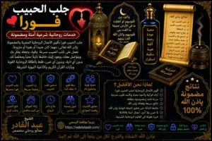 طرق جلب الحبيب فورا وتعزيز التواصل العاطفي وفك سحر التفريق بين الزوجين