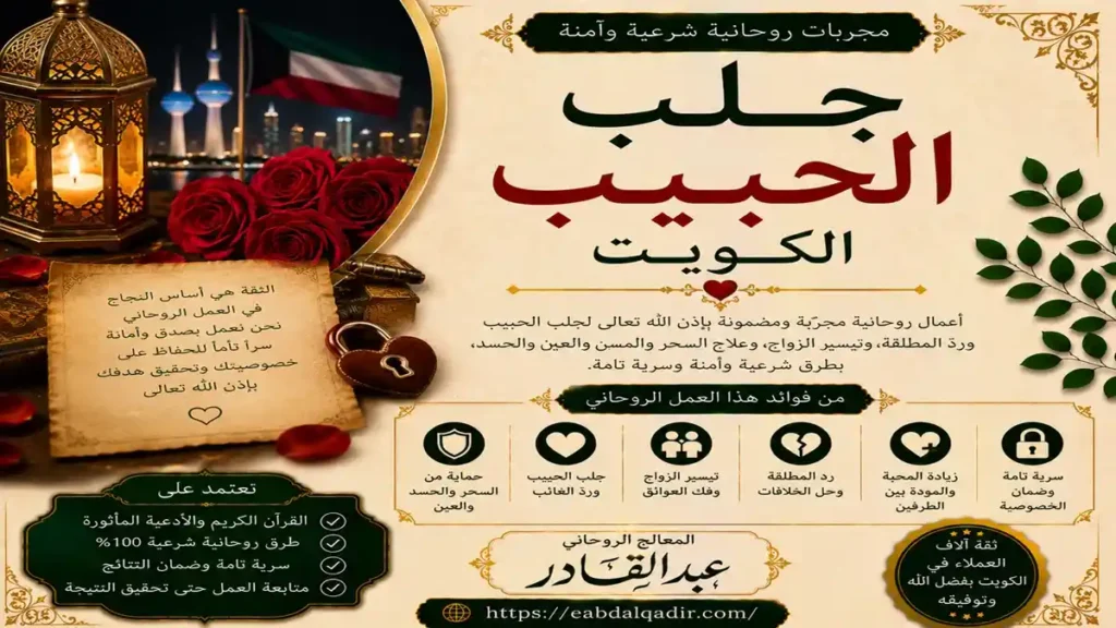 طرق جلب الحبيب في الكويت وفك سحر التفريق وحل مشاكل الزوجية باحترافية وسرية تامة