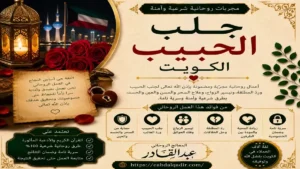 طرق جلب الحبيب في الكويت وفك سحر التفريق وحل مشاكل الزوجية باحترافية وسرية تامة