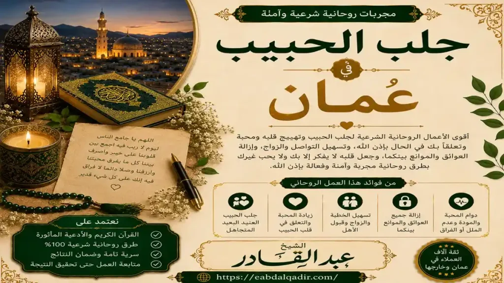 طرق جلب الحبيب في عمان وفك سحر التفريق وحل مشاكل الزوجية باحترافية وسرية تامة في السلطنة