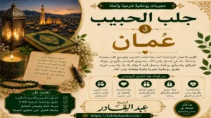 طرق جلب الحبيب في عمان وفك سحر التفريق وحل مشاكل الزوجية باحترافية وسرية تامة في السلطنة