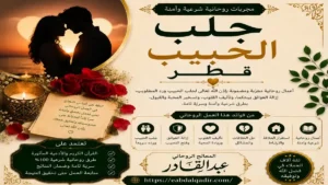 طرق جلب الحبيب في قطر وفك سحر التفريق وحل مشاكل الزوجية باحترافية وسرية تامة في الدوحة