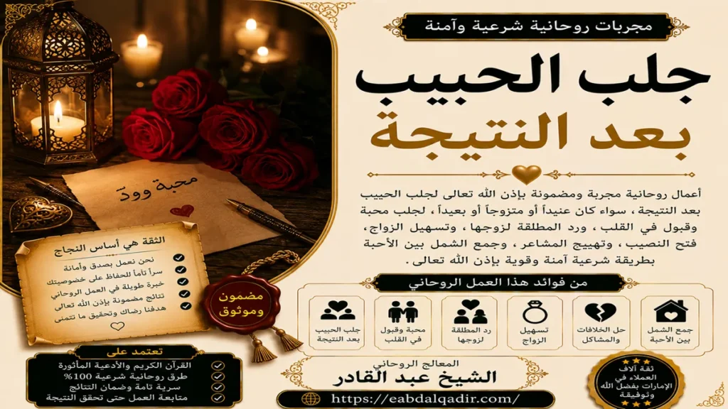 طرق جلب الحبيب بعد النتيجة وفك سحر التفريق وحل مشاكل الزوجية باحترافية وسرية تامة