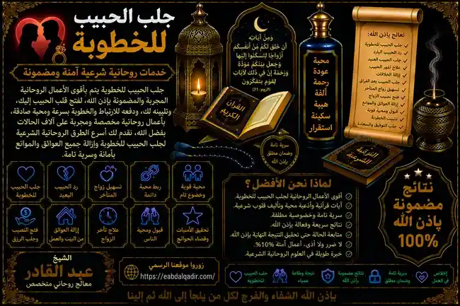 خطوات جلب الحبيب للخطوبة وفك سحر التفريق وتيسير أمور الارتباط مع الشيخ عبد القادر