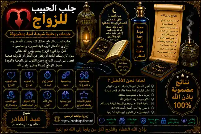 جلب الحبيب للزواج مع الشيخ عبد القادر لجلب المحبة ورد الحبيب وحل المشاكل الزوجية وفك سحر التفريق
