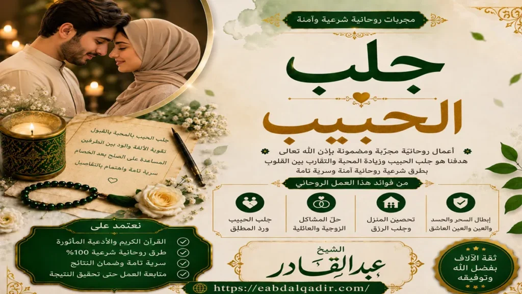 جلب الحبيب للزواج واستعادة المحبة وحل الخلافات بين الطرفين
