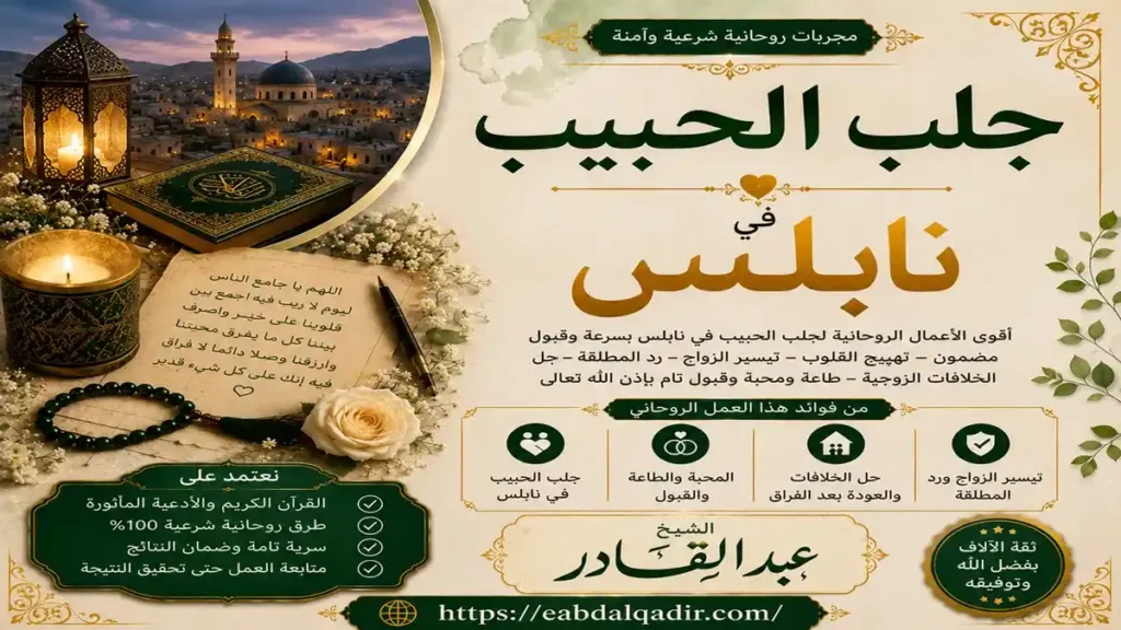 طرق جلب الحبيب نابلس وفك سحر التفريق وحل مشاكل الزوجية باحترافية وسرية تامة مع الشيخ عبد القادر