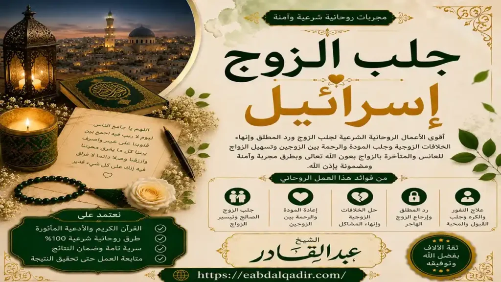 جلب الزوج إسرائيل – استقرار، حب، انسجام، حلول روحية للأزواج