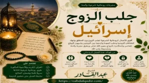 جلب الزوج إسرائيل – استقرار، حب، انسجام، حلول روحية للأزواج
