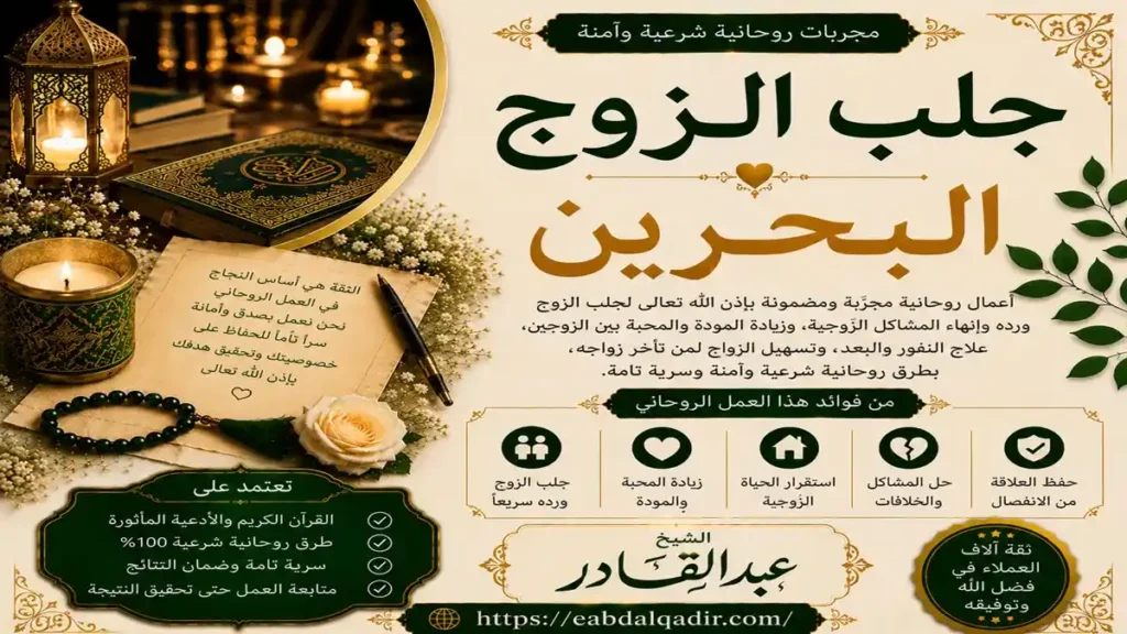 جلب الزوج في البحرين – لمّ شمل الأسرة وحلول روحانية للأزواج
