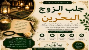 جلب الزوج في البحرين – لمّ شمل الأسرة وحلول روحانية للأزواج