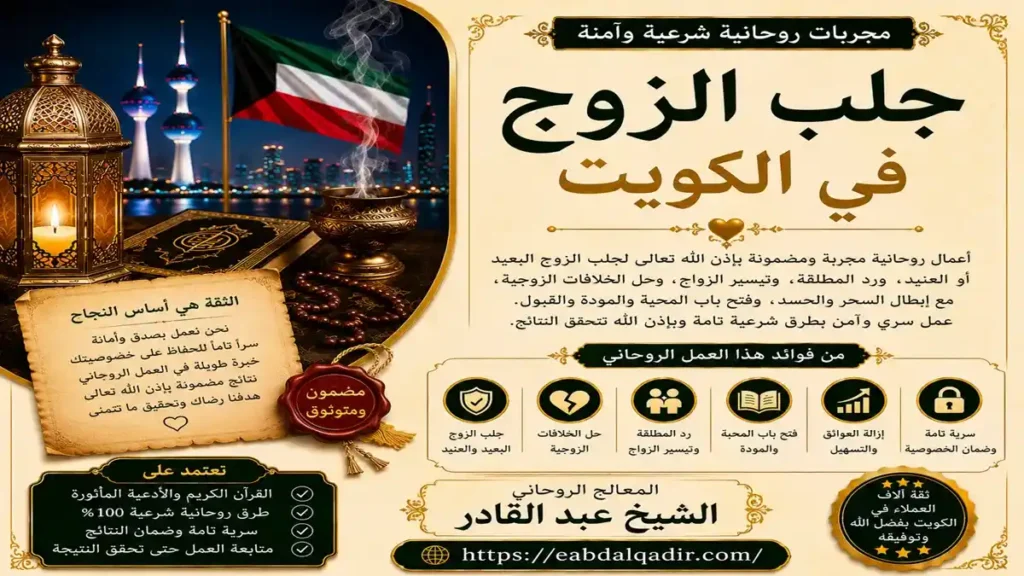 جلب الزوج في الكويت مع الشيخ عبد القادر لحل مشاكل الزوجية وجلب الحبيب وفك سحر التفريق